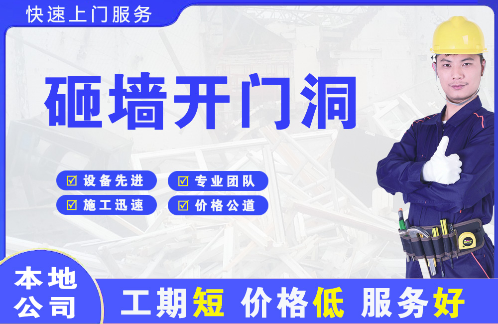 雄县砸墙开门洞