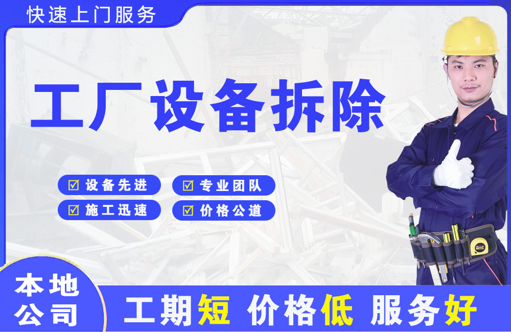 雄县工厂设备拆除